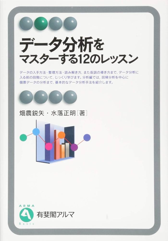 Amazon.co.jp: データ分析をマスターする12のレッスン (有斐閣